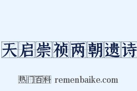 天启崇祯两朝遗诗是什么意思的图片